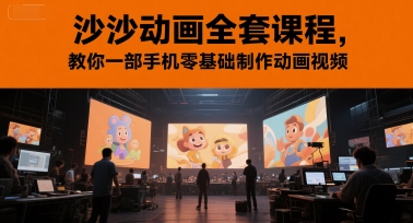沙沙动画全套课程，教你一部手机零基础制作动画视频-淘米帮