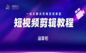 短视频极速变现训练营，一站式解决剪辑变现难题-淘米帮