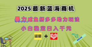 最新闲鱼拼多多助力玩法 当下的蓝海商机 新手小白也能轻松操作 实现日…-淘米帮