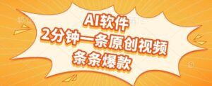 AI软件，2分钟一条原创视频，条条爆款，挣创作者分成和流量收益【揭秘】-淘米帮
