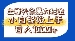 今日头条全新暴利掘金玩法轻松生产爆文可矩阵操作日入1000+-淘米帮