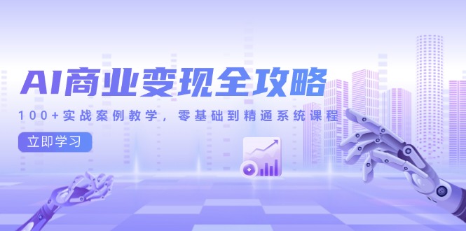 AI商业变现全攻略，100+实战案例教学，零基础到精通系统课程-淘米帮
