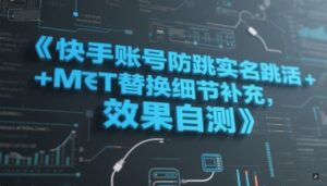 快手账号防跳实名跳激活注册方式+MT替换细节补充，效果自测-淘米帮