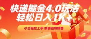 快递掘金4.0玩法，轻松日入1K+，小白轻松上手，做副业嘎嘎香【揭秘】-淘米帮