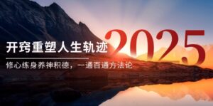 某付费文《开窍重塑人生轨迹，修心练身养神积德，一通百通方法论》-淘米帮