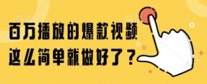 百万播放的爆款视频，这么简单就做好了?【揭秘】-淘米帮