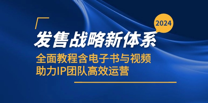 2024发售战略新体系，全面教程含电子书与视频，助力IP团队高效运营-淘米帮