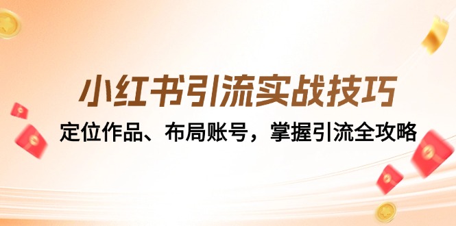 小红书引流实战技巧：定位作品、布局账号，掌握引流全攻略-淘米帮