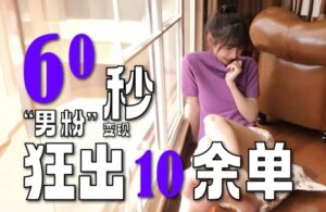 2～3分钟制作1个作品，60秒狂出10余单，这次更新的“男粉”变现玩法超暴利、超耐造、超轻松-淘米帮