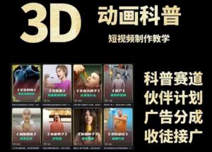 3D科普短视频变现全攻略，从文案创作到成品输出，附带素材下载链接-淘米帮