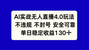 AI实战无人直播4.0玩法， 不违规不封号，单日稳定收益130+-淘米帮