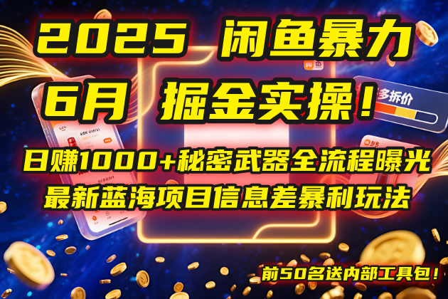2025闲鱼暴力掘金实操！日赚1000+秘密武器全流程曝光，最新蓝海项目信…-淘米帮