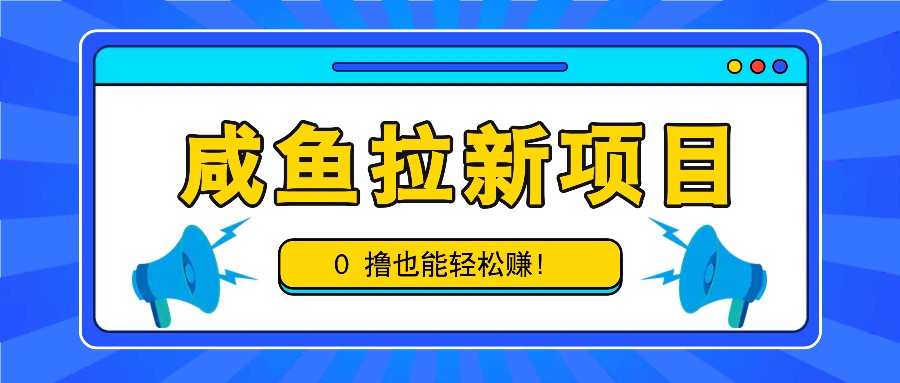 咸鱼拉新项目，拉新一单6-9元，0撸也能轻松赚，白撸几十几百！-淘米帮