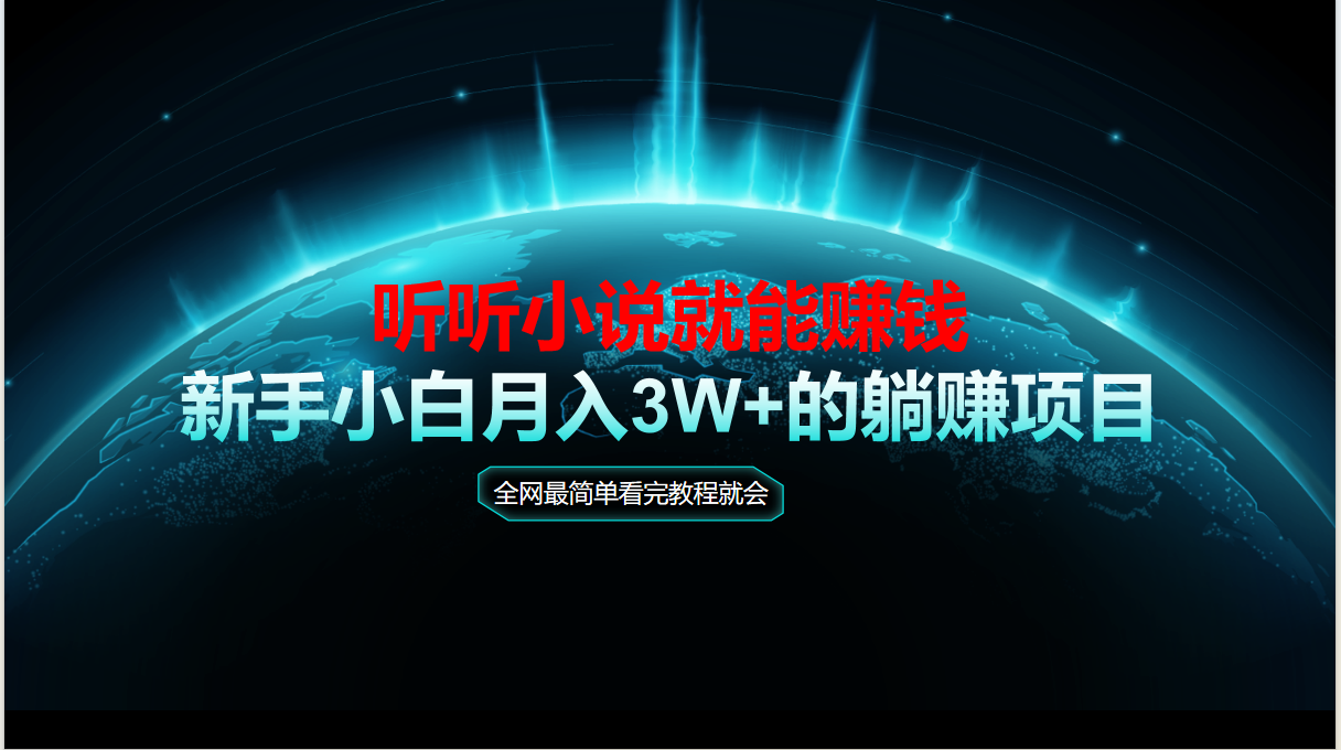 动动手指听小说也能赚钱，教程看完就会，当天做秒见收益，新手小白认真…-淘米帮