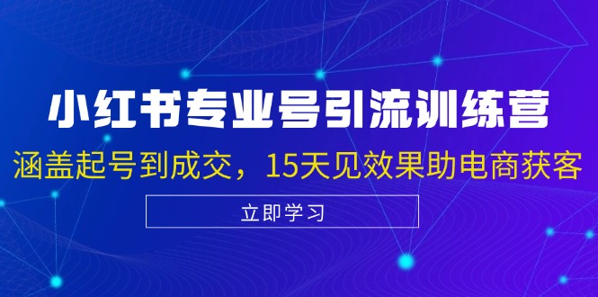 小红书专业号引流陪跑课，涵盖起号到成交，15天见效果助电商获客-淘米帮