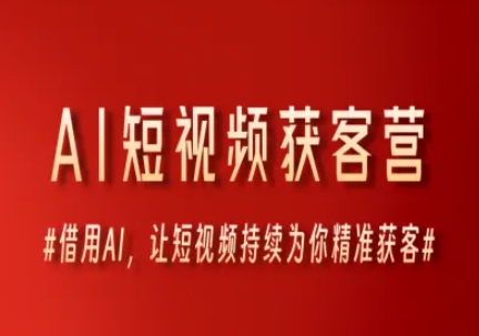 AI短视频获客营，借用AI，让短视频持续为你精准获客-淘米帮