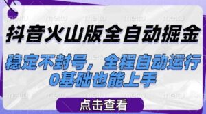 抖音火山版全自动掘金,稳定不封号,全程自动运行,可批量放大操作,0基础也能上手【揭秘】-淘米帮