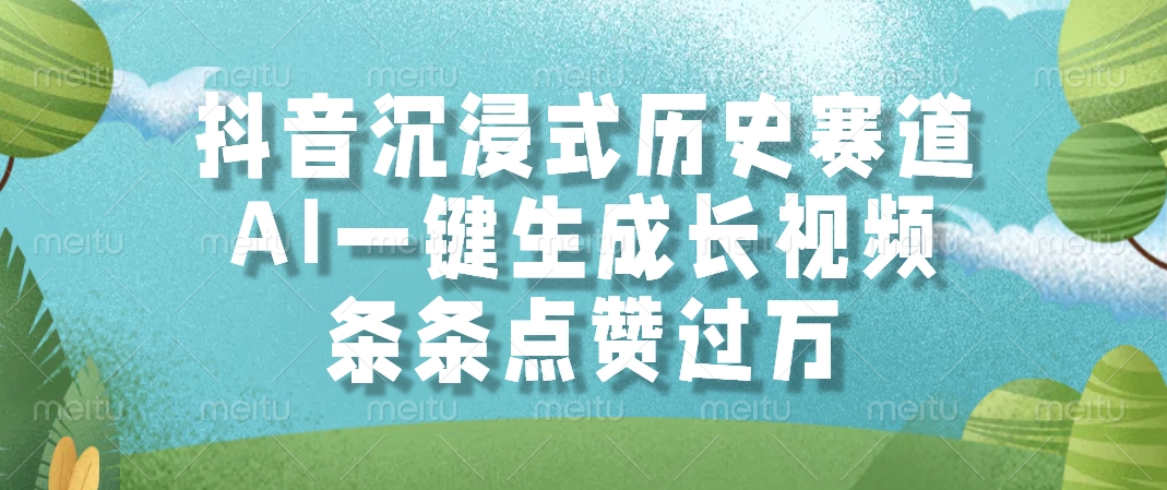 抖音沉浸式历史赛道，AI一键生成长视频，条条点赞过万-淘米帮