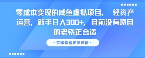 零成本变现的咸鱼虚拟项目， 轻资产运营，新手日入3张+，目前没有项目的老铁正合适-淘米帮