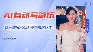 AI自动写简历，一单50-200，市场需求巨大，现在旺季，轻松月入过万【附…-淘米帮