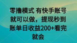 零撸模式 有快手就可以 任务无上限 提现秒到账-淘米帮
