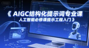 AIGC结构化提示词专业课，人工智能必修课提示工程入门-淘米帮