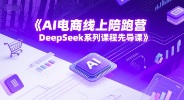 AI电商线上陪跑营，DeepSeek系列课程先导课-淘米帮