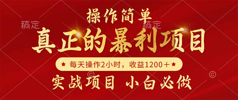 真正的暴利项目，操作简单，每天收益1200＋，自己做老板-淘米帮