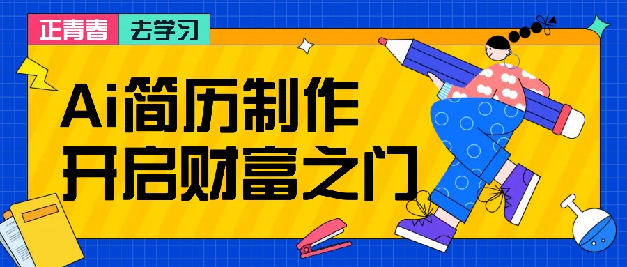 拆解AI简历制作项目， 利用AI无脑产出 ，小白轻松日200+ 【附简历模板】-淘米帮