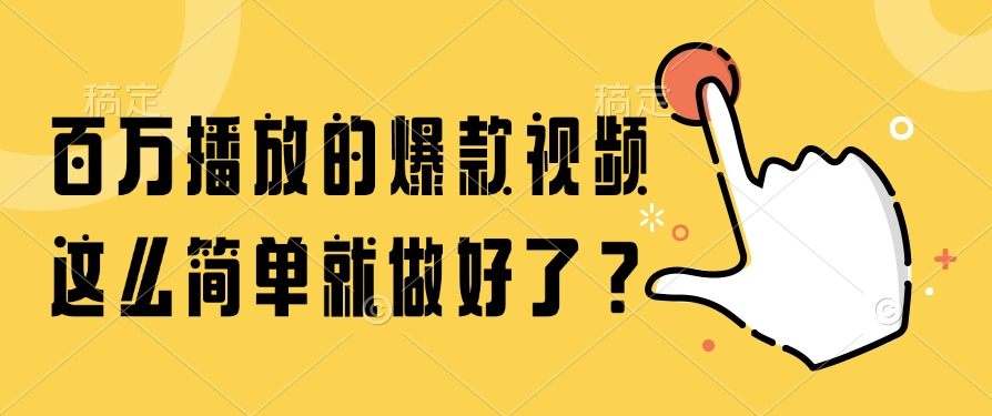 百万播放的爆款视频，这么简单就做好了？-淘米帮