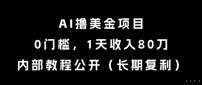 AI撸美金项目，0门槛，1天收入80刀，内部教程公开(长期复利)【揭秘】-淘米帮
