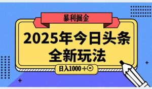 2025头条全新玩法，搬砖Al科技高级玩法，轻松日入三位数！-淘米帮