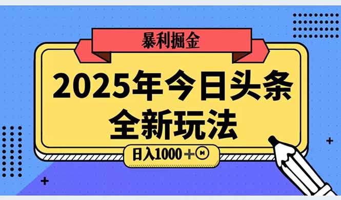 2025头条全新玩法，搬砖Al科技高级玩法，轻松日入三位数！-淘米帮