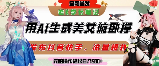 巧用AI让美女做俯卧撑，发布社交平台轻松涨粉变现，流量爆炸，挂抖音橱窗卖货，轻松实现日收入5张-淘米帮