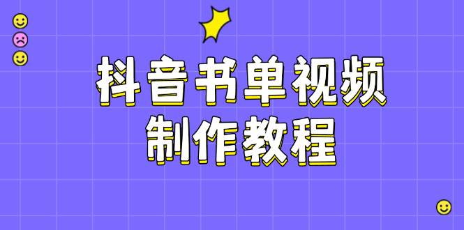 抖音书单视频制作教程，涵盖PS、剪映、PR操作，热门原理，助你账号起飞-淘米帮