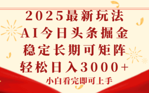 今日头条2025年最新玩法，思路简单，复制粘贴，稳定长期，轻松实现矩…-淘米帮