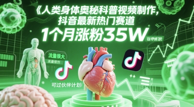 人类科普馆视频制作，抖音最新热门赛道，流量很大，1个月涨粉35W，可过伙伴计划-淘米帮