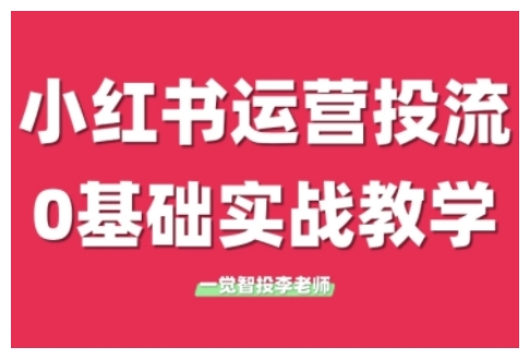小红书运营投流，小红书广告投放从0到1的实战课，学完即可开始投放(更新)-淘米帮