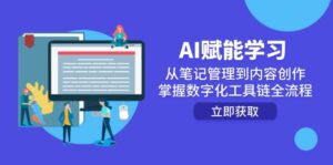 AI赋能学习：从笔记管理到内容创作，掌握数字化工具链全流程-淘米帮