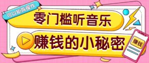 操作简单无门槛的音乐推广项目，一单/5元。可以矩阵操作，收益无上限！-淘米帮