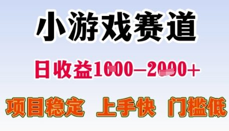 小游戏赛道日收益1k+，项目稳定，上手快，门槛低【揭秘】-淘米帮