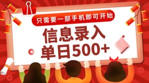 信息录入兼职2.0，几秒一单，打字+推广双模式，只需一部手机，随时随地…-淘米帮