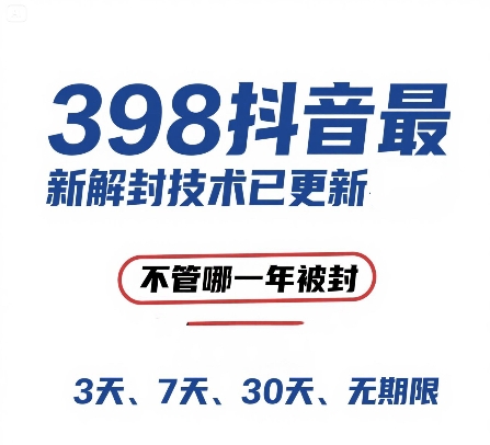 外面在卖398的抖音最新解封技术，禁言的不管哪一年被封，3天，7天，30天，无期限的都可以-淘米帮