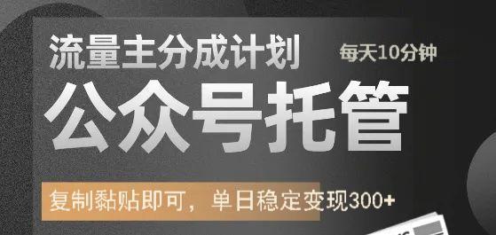 公众号托管计划-流量主分成计划，每天只需发布文章，单日稳定变现300+-淘米帮