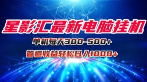 星影汇最新电脑挂机单机每天300+团队管道收益轻松日入1000+-淘米帮