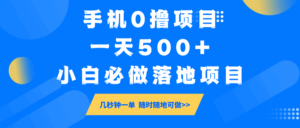 手机0撸项目,一天500+,小白必做落地项目 几秒钟一单,随时随地可做-淘米帮
