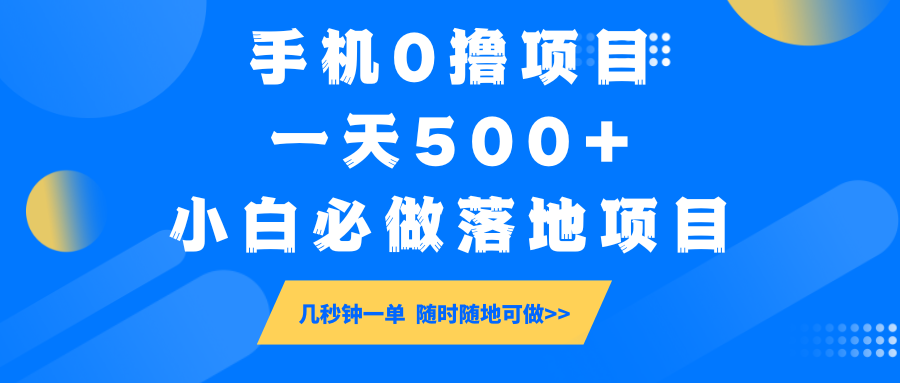 手机0撸项目，一天500+，小白必做落地项目 几秒钟一单，随时随地可做-淘米帮