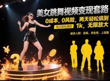 美女跳舞视频变现套路，0 成本 0 风险，两天轻松搞到 1k，无限放大【揭秘】-淘米帮