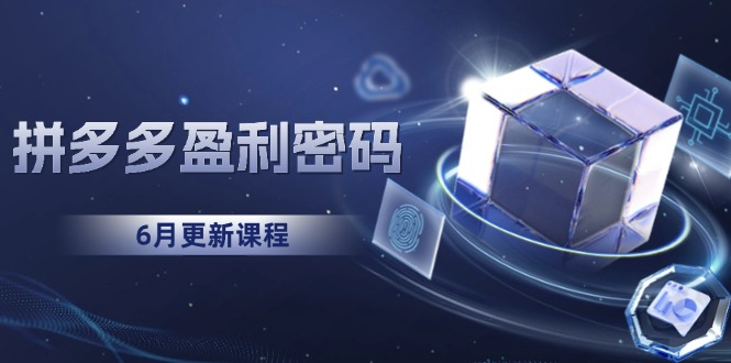 拼多多盈利密码：从烧钱推广到印钞模型，底层逻辑重构指南(6月更新-淘米帮