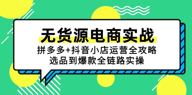 无货源电商实战：拼多多+抖音小店运营全攻略，选品到爆款全链路实操-淘米帮